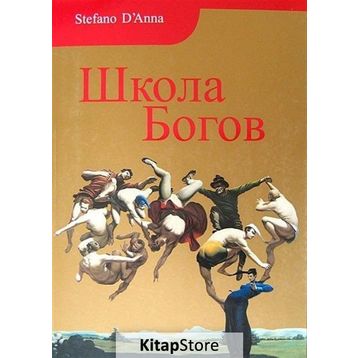 Tanrılar Okulu Rusça - stefano e danna