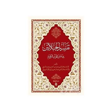 Tefsirül Celaleyn - imam celaleddin essuyuti İmam Celaleddin Es