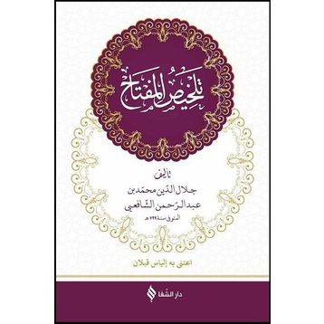 Telhisü’l-Miftah Arapça - Hatip Kazvini