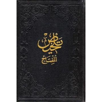 Telhisü’l-Miftah Arapça - Hatip Kazvini