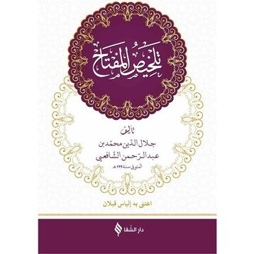 Telhisü’l-Miftah Arapça - Hatip Kazvini