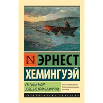 The Old Man and The Sea - Ernest Hemingway