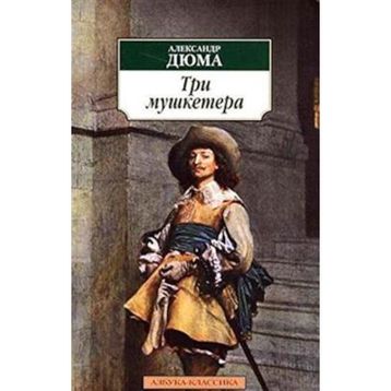 The Three Musketeers - Alexandre Dumas Pere
