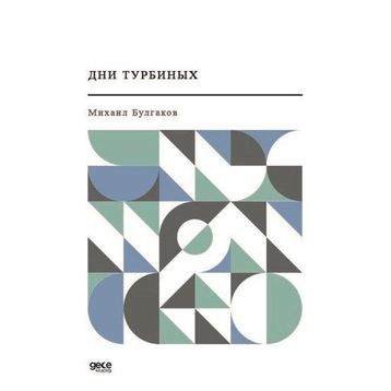 Türbin Günlükleri - Rusça - Mihail Bulgakov