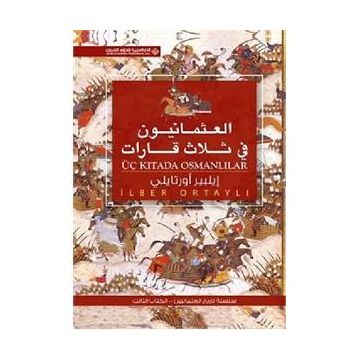 Üç Kıtada Osmanlılar Arapça العثمانيون فى ثلاث قابإت - İlber Ortaylı