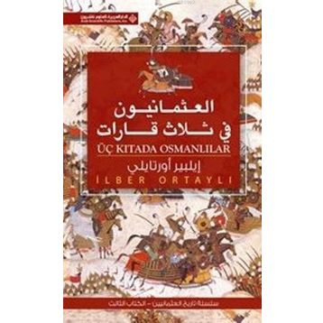 Üç Kıtada Osmanlılar Arapça العثمانيون فى ثلاث قابإت - İlber Ortaylı