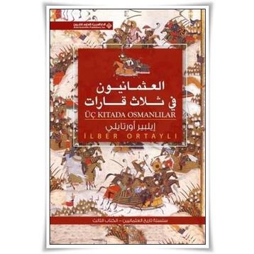 Üç Kıtada Osmanlılar Arapça العثمانيون فى ثلاث قابإت - İlber Ortaylı
