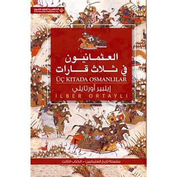 Üç Kıtada Osmanlılar Arapça العثمانيون فى ثلاث قابإت - İlber Ortaylı