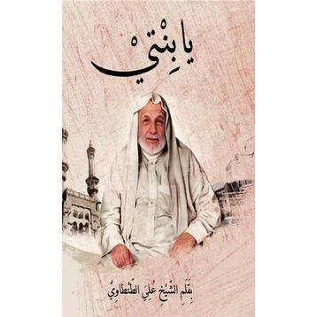 Ya binti - Prof. Dr. Ali Tantavi