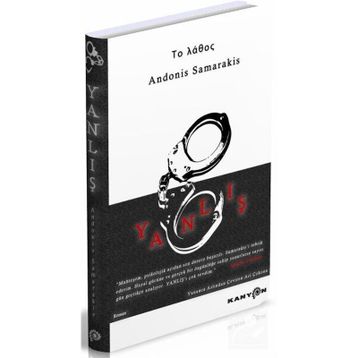 Yanlış - Andonis Samarakis