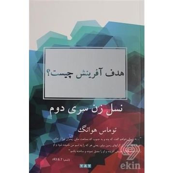 Yaratılış Amacı Nedir? - Farsça - Thomas Hwang