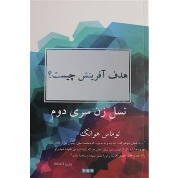 Yaratılış Amacı Nedir? - Farsça - Thomas Hwang