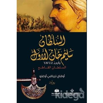 Yavuz Arapça الملطان سليم خان الاول - Okay Tiryakioğlu