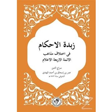 Zübdetü’l Ahkam - Siracüddin Ömer b. İshak el-Hindi