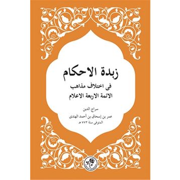 Zübdetü’l Ahkam - Siracüddin Ömer b. İshak el-Hindi
