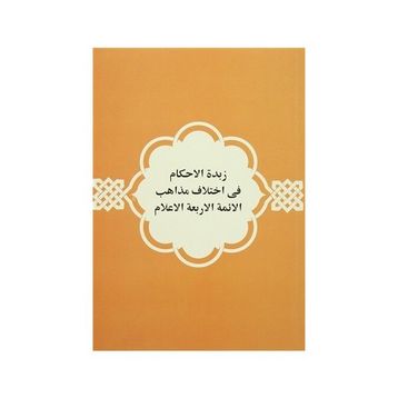 Zübdetü’l Ahkam - Siracüddin Ömer b. İshak el-Hindi